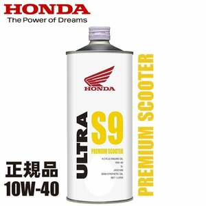 【エンジンオイル】HONDA/ホンダ純正 ウルトラ S9 10W40 スクーター用 オイル 1L【10W-40】ビッグスクーター ホンダ純正オイル