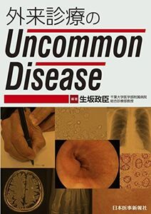 [A01209282]外来診療のUncommon Disease [単行本（ソフトカバー）] 生坂 政臣