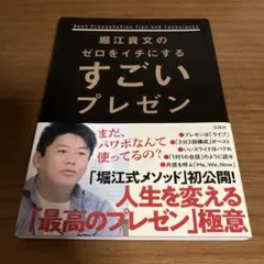 堀江貴文のゼロをイチにするすごいプレゼン