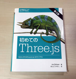 良品『初めてのThree.js 第2版 ―WebGLのためのJavaScript 3Dライブラリ』Jos Dirksen (著), あんどうやすし (翻訳)