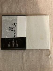 雪紋　森田峠句集　角川書店　平成6年初版
