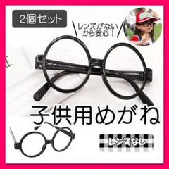 2個セット 伊達メガネ 丸めがね 黒ぶち 眼鏡 子供用 レンズなし 小物　めがね