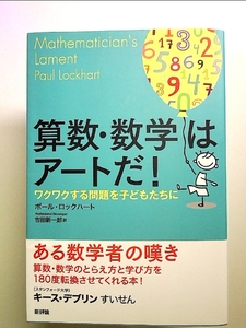 算数・数学はアートだ!: ワクワクする問題を子どもたちに 単行本