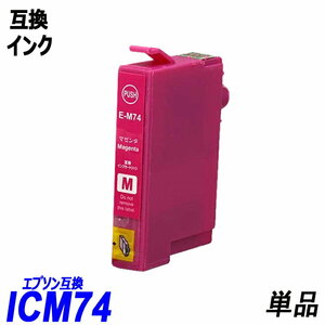 【送料無料】ICM74 単品 マゼンタ エプソンプリンター用互換インク EP社 ICチップ付 残量表示機能付 ;B-(225);