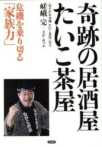 奇跡の居酒屋「たいこ茶屋」 危機を乗り切る「家族力」／嵯峨完(著者),桑原篤志(編者)