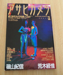 ▲　アサヒカメラ　1992年1月号　朝日新聞社　第3世代カメラを使いこなす　特別増大号１　篠山紀信　荒木経惟　▲