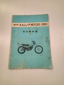 中古 エルシノア MT 125 250 新型解説書 サービスマニュアル