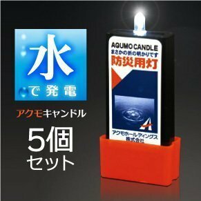 ●水で発電 火を使わないから安心 防災用灯 アクモキャンドル 5個セット