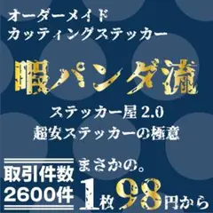 暇パンダ流　超安の極意　オーダーメイド　カッティングステッカー