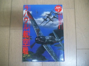 ラバウル航空戦　Ｖｏｌ、７　学研