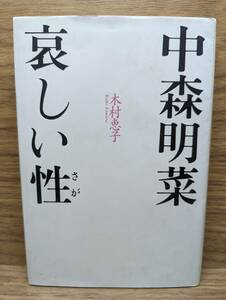 中森明菜 哀しい性 木村恵子／著