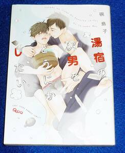 湯宿の次男をどうにかしたい (バンブーコミックス Qpaコレクション) コミック ●★碗島子 (著)【203】