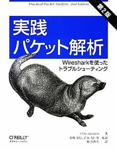 実践パケット解析 Ｗｉｒｅｓｈａｒｋを使ったトラブルシューティング／クリスサンダース【著】，高橋基信，宮本久仁男【監訳】，岡真由美