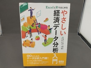 ExcelとRではじめるやさしい経済データ分析入門 隅田和人