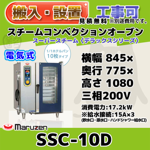 SSC-10D マルゼン スチームコンベクションオーブン 電気スーパースチーム 三相200V 幅845×奥行775×高さ1080 mm デラックスシリーズ