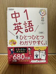 送料込◆中1英語をひとつひとつわかりやすく。◆Gakken◆学研◆山田暢彦監修◆書き込みなし◆定価1000円＋税◆改訂版 