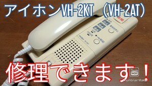 アイホンVH-2KT（VH-2AT）修理できます！