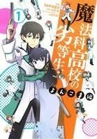 魔法科高校の劣等生　よんこま編(１) 電撃Ｃ　ＮＥＸＴ／ｔａｍａｇｏ(著者),佐島勤,石田可奈