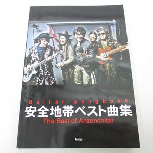 ●01)【同梱不可】Guitar songbook/安全地帯ベスト曲集/kmp/ギター/楽譜/2012年/A