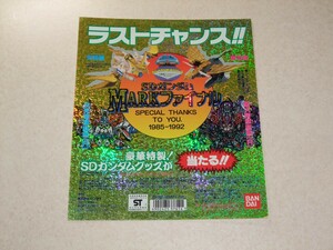 1992年 非売品　SDガンダム ガシャポン戦士シリーズ 最終弾　Markファイナル 台紙 DP　大光帝頑駄無R ディスプレイ 元祖 ガン消し 外伝