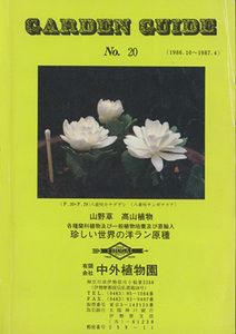 ■「GARDEN GUIDE」中外植物園カタログ No.20　検：オフリス・ダフネ ペトラエア・アンモカリス 