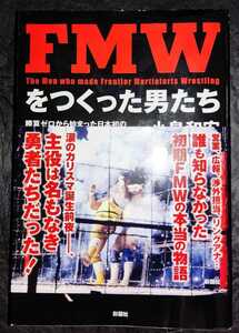 『FMWをつくった男たち』 松永光弘・工藤めぐみ・大宝拓治・小島和宏 直筆サイン本 帯付き