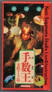 送料無料 ドラム教則ビデオ 菅沼孝三：手数王 実践ライブ篇 ビデオ・ワークショップ・シリーズ VHS