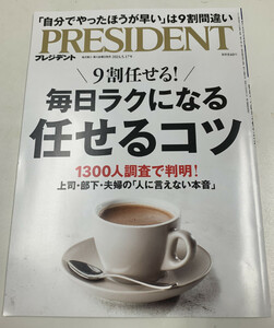 送料込、PRESIDENT 2024年5/17　 毎日ラクになる任せるコツ 