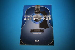 ■送料無料■実用ギターコード辞典■