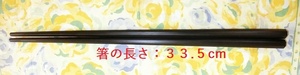 縞黒檀の箸 八角形 取り箸・菜箸 です。長さ３３．５cm