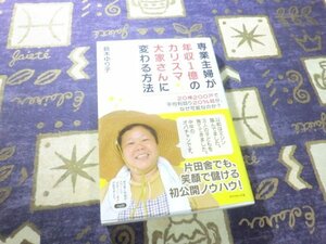 ★☆★帯付★専業主婦が年収1億のカリスマ大家さんに変わる方法 鈴木ゆり子 不動産投資術★☆★