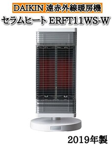 DAIKIN ERFT11WS-W セラムヒート 遠赤外線 ダイキン 遠赤外線暖房機 ダイキンセラムヒート