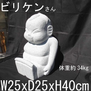 ビリケンさん 置物 御影石 高さ40cm 34kg 