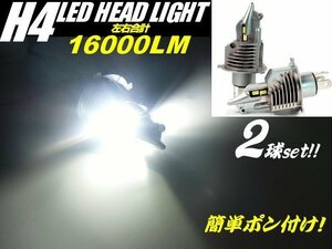 H4 Hi Lo LED ヘッドライト 16000LM ドレスアップ ワンタッチ ポン付け バイク ジムニー シエラ ムーブ ラテ ワゴンR 2灯 車検対応