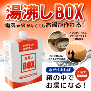 ●送料無料 火がなくてもお湯が沸く モーリアンヒートパック 湯沸かしボックス（BOX） ネコポス 防災用品/アウトドア用品