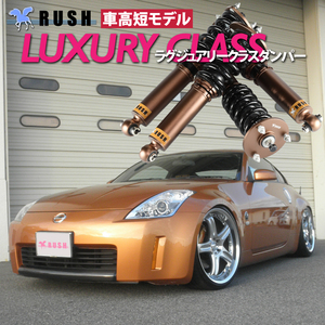 RUSH車高調 フェアレディZ クーペ Z33 車高短 モデル フルタップ車高調 全長調整式車高調 減衰力調整付 RUSH Damper LUXURY CLASS