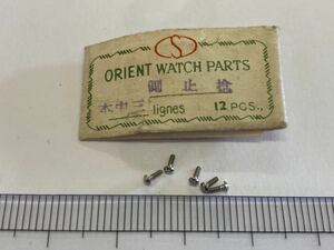 ORIENT オリエント 本中三 側止めネジ 5個 新品1 純正パーツ 長期保管品 デッドストック 機械式時計 