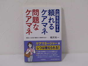 SU-18394 介護を左右する頼れるケアマネ問題なケアマネ 相沢光一 河出書房新社 本 初版 帯付き