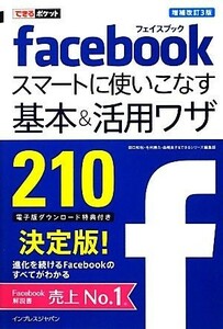 ｆａｃｅｂｏｏｋスマートに使いこなす基本＆活用ワザ２１０ できるポケット／田口和裕，毛利勝久，森嶋良子，できるシリーズ編集部【著】