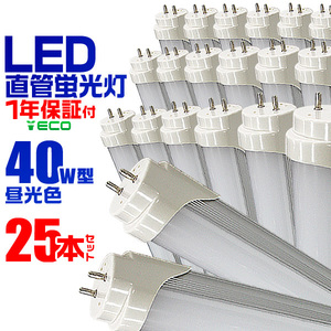 1年保証付き LED蛍光灯 25本 昼 光 色 40W型 1198mm 約120cm 直 管 L EDライト SMD グロー式 工 事不要 照明 店舗 オフィス 省エ ネ