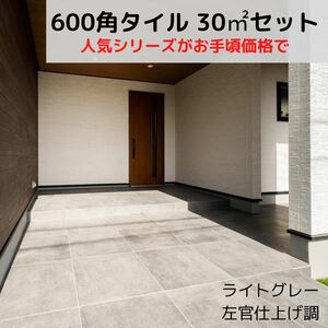 左官仕上げ調 30㎡ 600角 タイル ライトグレータイル 床タイル 壁タイル 室内タイル 店舗 マットタイル 床材 壁材 外構 全国発送 高級感