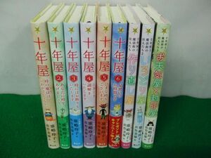 十年屋1〜6巻+その他3冊 廣嶋玲子 佐竹美保 静山荘