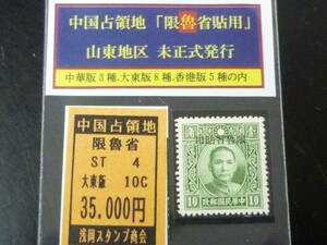 23L　A　№ST4　中国占領地切手　「限魯省貼用」　1941年　山東 未正式発行　国父像大東版　10c　未使用NH・VF