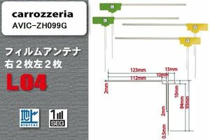 L型 フィルムアンテナ 4枚 地デジ ワンセグ フルセグ カロッツェリア carrozzeria 用 AVIC-ZH099G 対応 高感度 受信 汎用 補修用