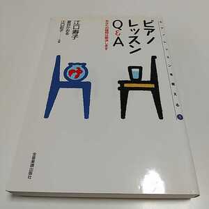 ピアノレッスンＱ＆Ａ あなたの疑問は解決します ピアノレッスンを変える５ 江口寿子 夏目かおる 江口彩子 中古