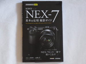 SONY α NEX-7 基本＆応用 撮影ガイド シリーズ最上位機種 NEX-7をこの一冊で使いこなす 技術評論社