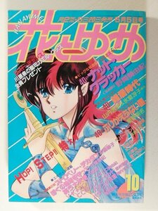 花とゆめ1987年5月5日号No.10◆野間美由紀/星野架名/山内直実/氷室冴子/高野まさこ/川原泉/美内みすず/日渡早紀/山口美由紀/本橋馨子