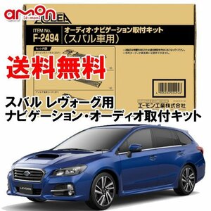 〒送料無料 エーモン AODEA スバル レヴォーグ （VM4 VMG） H26.6 ～ H29.8 用 オーディオ デッキ ナビゲーション 取付キット F2494