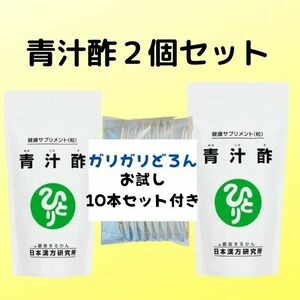 青汁酢２個＆★ガリガリどろん１０本セット★銀座まるかん★