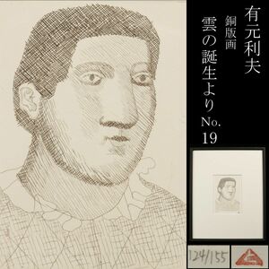 【LIG】真作保証 有元利夫 雲の誕生よりNo.19 銅版画 124／155 資料付 コレクター収蔵品 [.WR]24.1